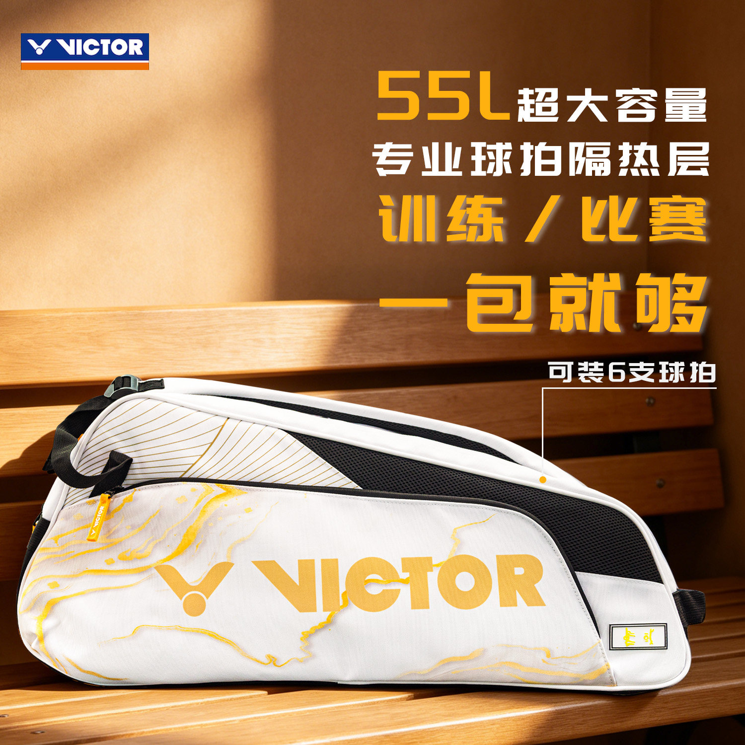 VICTOR/威克多胜利羽毛球包矩形包球拍保护隔热层6支装BR2206PRO图片