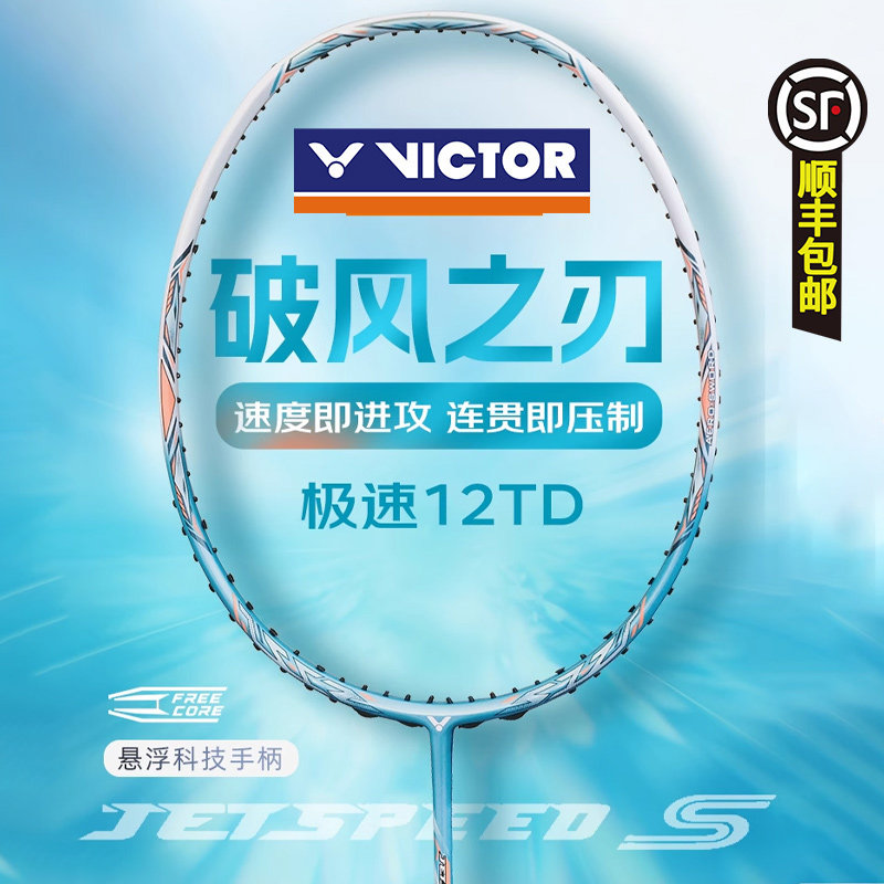 VICTOR/威克多胜利羽毛球拍极速12碳纤维速度单拍速度JS-12TD