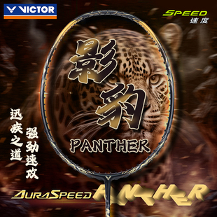 VICTOR威克多胜利羽毛球拍速度超轻高磅专业神速ARS 影豹 PANTHER