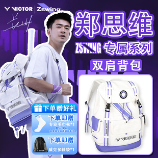 VICTOR威克多胜利羽毛球包雅思系列背包独立鞋仓郑思维BR5056ZSW