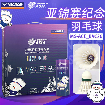 VICTOR/威克多胜利羽毛球大师ACE亚锦赛指定用球MS-ACE_BAC26纪念