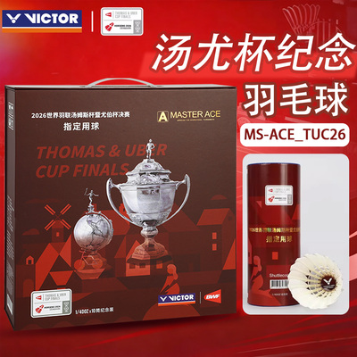 VICTOR/威克多胜利羽毛球拍汤尤杯专用大师ACE鹅毛球MS ACE_TUC26
