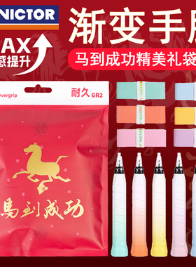 VICTOR/威克多胜利马到成功马年礼袋GR2手胶耐磨吸汗防滑渐变手胶