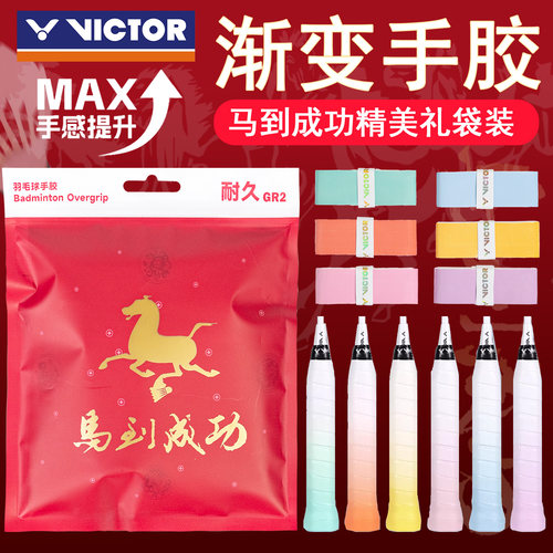 VICTOR/威克多胜利马到成功马年礼袋GR2手胶耐磨吸汗防滑渐变手胶