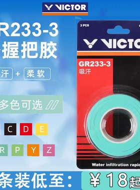 胜利VICTOR威克多羽毛球手胶GR233-3平面粘性防滑球拍吸汗带3条装