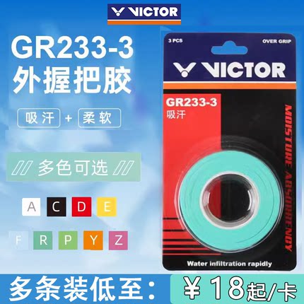 胜利VICTOR威克多羽毛球手胶GR233-3平面粘性防滑球拍吸汗带3条装