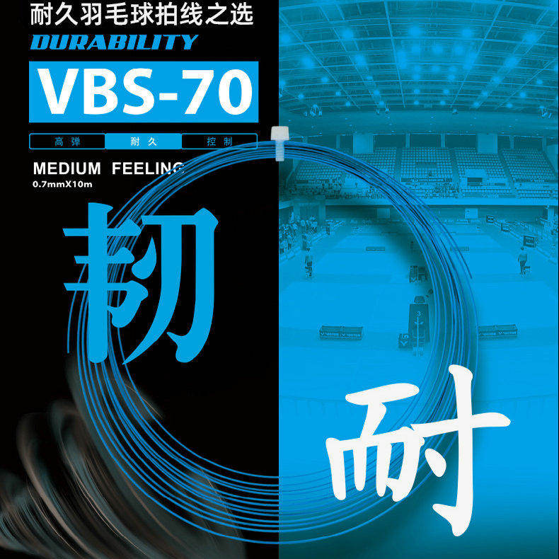VICTOR威克多胜利羽毛球线耐打线VBS-70/VBS-70P专业耐久型