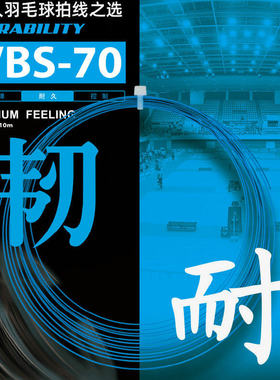 VICTOR威克多胜利羽毛球线耐打线VBS-70/VBS-70P专业耐久型