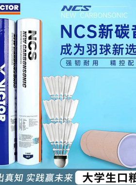 VICTOR/威克多胜利羽毛球新碳音耐打稳定比赛NCS人造羽毛球12只装