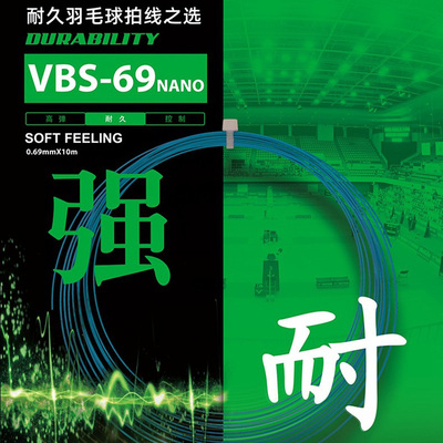 威克多VICTOR胜利羽毛球拍线0.69mm高弹性兼耐打线径VBS-69N