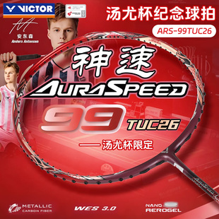 VICTOR/威克多胜利羽毛球拍2026汤尤杯ARS-99TUC26纪念款速度单拍