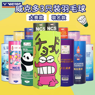 VICTOR 联名系列耐打羽球 威克多胜利羽毛球NCS新碳音球ACE大赛