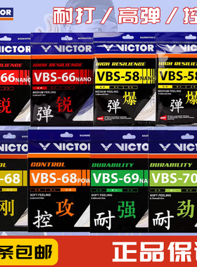 VICTOR/威克多胜利羽毛球线耐打高弹进攻控制VBS66N/68/58N/70