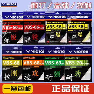 VICTOR/威克多胜利羽毛球线耐打高弹进攻控制VBS66N/68/58N/70