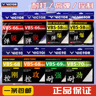 VICTOR/威克多胜利羽毛球线耐打高弹进攻控制VBS66N/68/58N/70