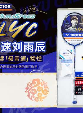 VICTOR/威克多胜利羽毛球拍神速刘雨辰专属拍ARS-LYC极音速全碳素