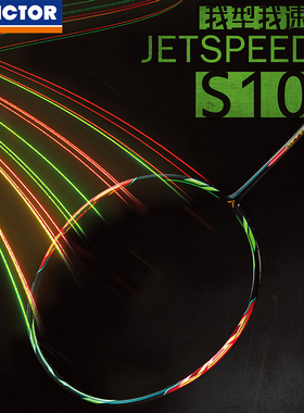 VICTOR/威克多胜利羽毛球拍极速10Q新色西瓜刀JS10速度暴力扣杀