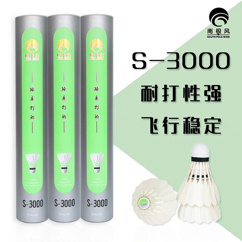 南极风羽毛球S3000鸭毛球飞行稳定耐打俱乐部比赛训练用球