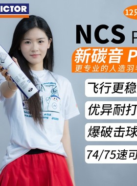 VICTOR威克多胜利羽毛球NCS/NCSPRO人造球耐打飞行稳定训练新碳音