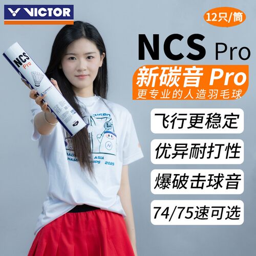 VICTOR威克多胜利羽毛球NCS/NCSPRO人造球耐打飞行稳定训练新碳音