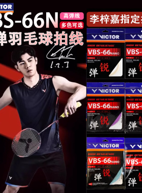 VICTOR胜利羽毛球线威克多球线耐打高弹进攻控制李梓嘉指定VBS66N