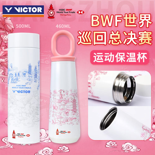 VICTOR/威克多胜利运动水壶世界羽联巡回总决赛PG9906WT25保温杯