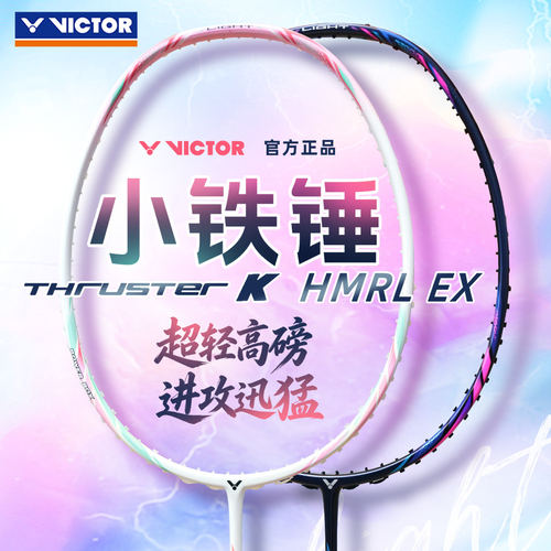 VICTOR/威克多胜利新色小铁锤TK-HMRL EX羽毛球拍全碳素纤维进攻