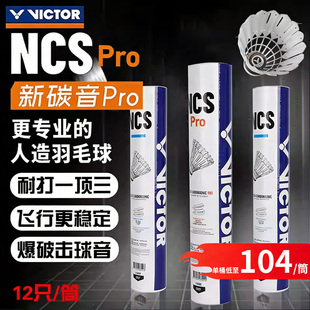 VICTOR威克多胜利羽毛球NCS PRO人造球新碳音耐打飞行稳定10筒装
