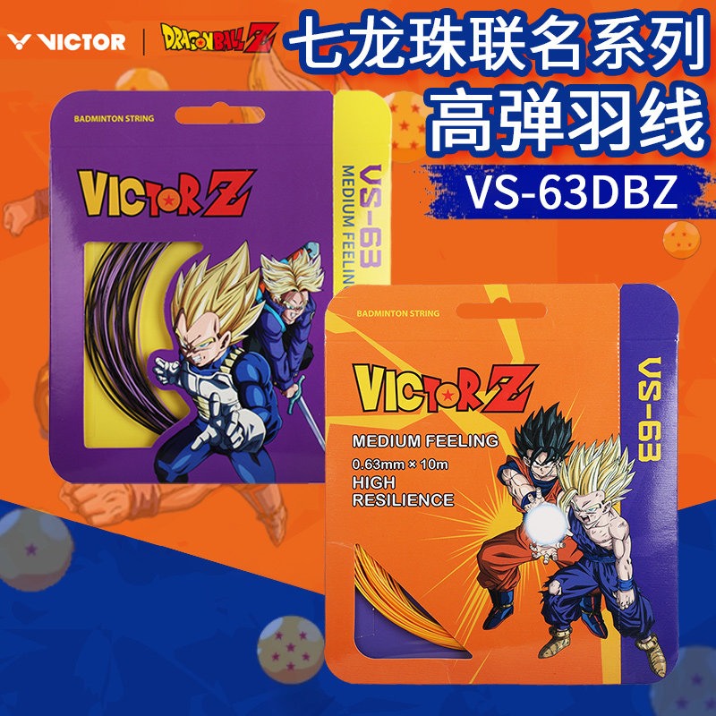 威克多七龙珠联名系列羽毛球线