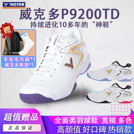 VICTOR胜利羽毛球鞋男女防滑减震轻便透气宽楦专业威克多P9200TD