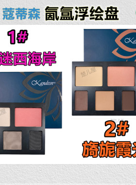 仙妮蕾德彩妆蔻蒂森氤氲浮绘盘 眼影腮红镜盒化妆盒1 2号