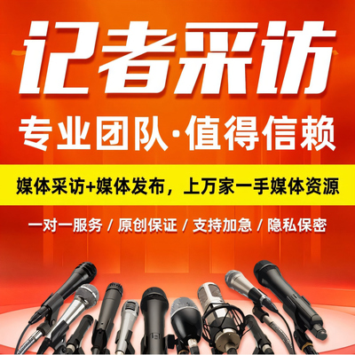 企业新闻采访媒体邀约采访人物专访活动媒体采访媒体发布