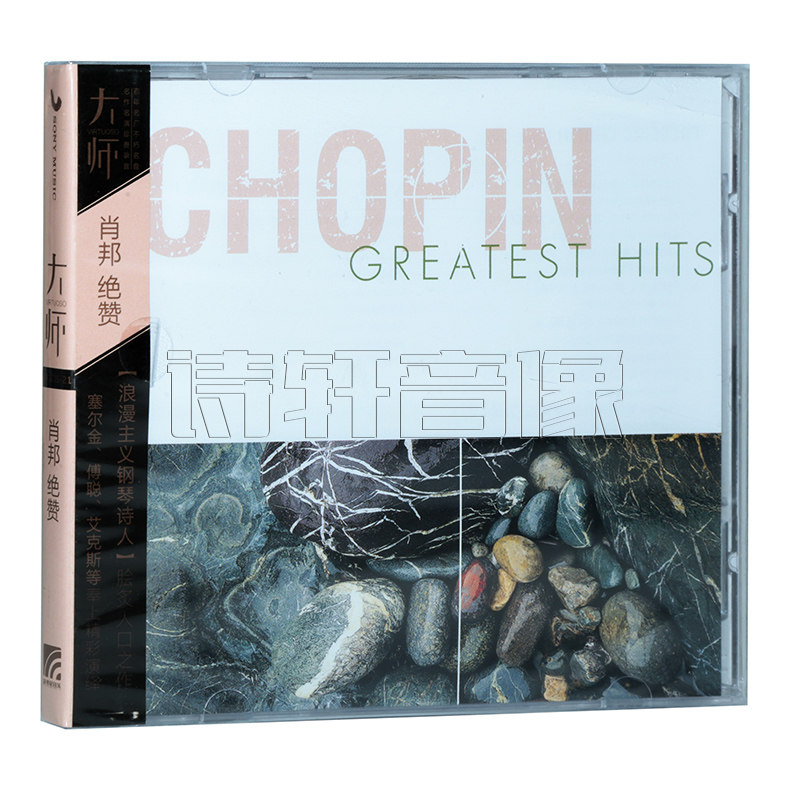 正版唱片 古典音乐 大师系列21 肖邦绝赞 练习曲 夜曲 专辑cd