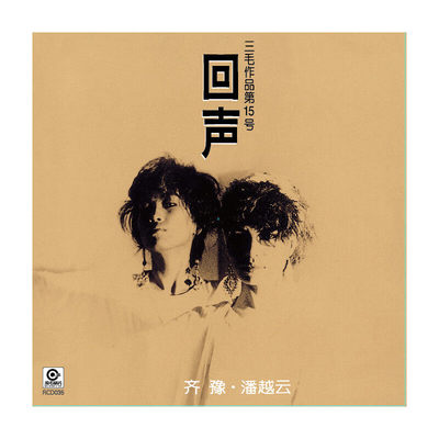 齐豫、潘越云 回声 演绎三毛前半生的音乐自传 滚石唱片经典CD