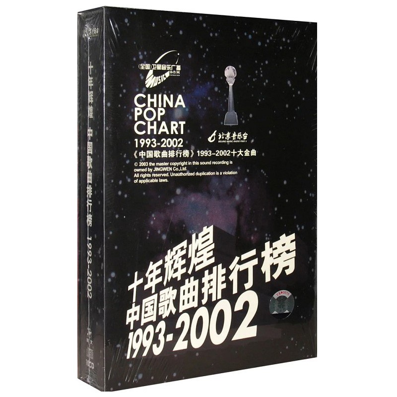 正版唱片 十年辉煌 中国歌曲排行榜 1993-2002 经典老歌车载CD碟