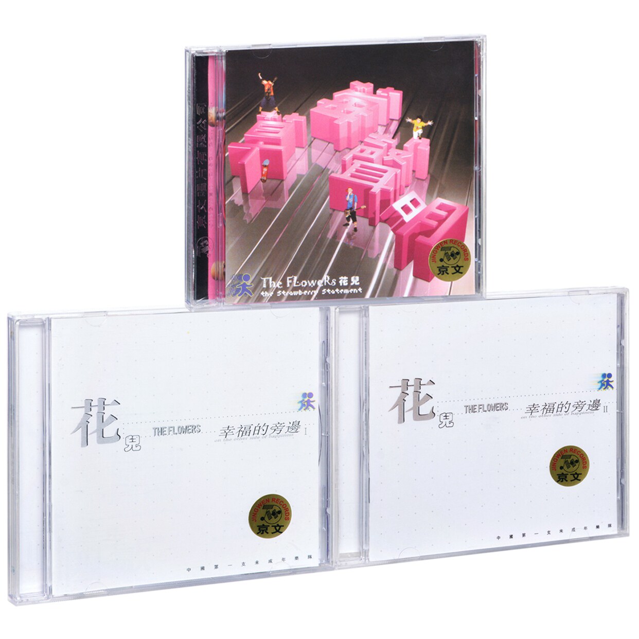 正版现货 花儿乐队3张专辑 幸福的旁边+草莓声明 唱片 3CD