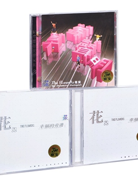 正版现货 花儿乐队3张专辑 幸福的旁边+草莓声明 唱片 3CD