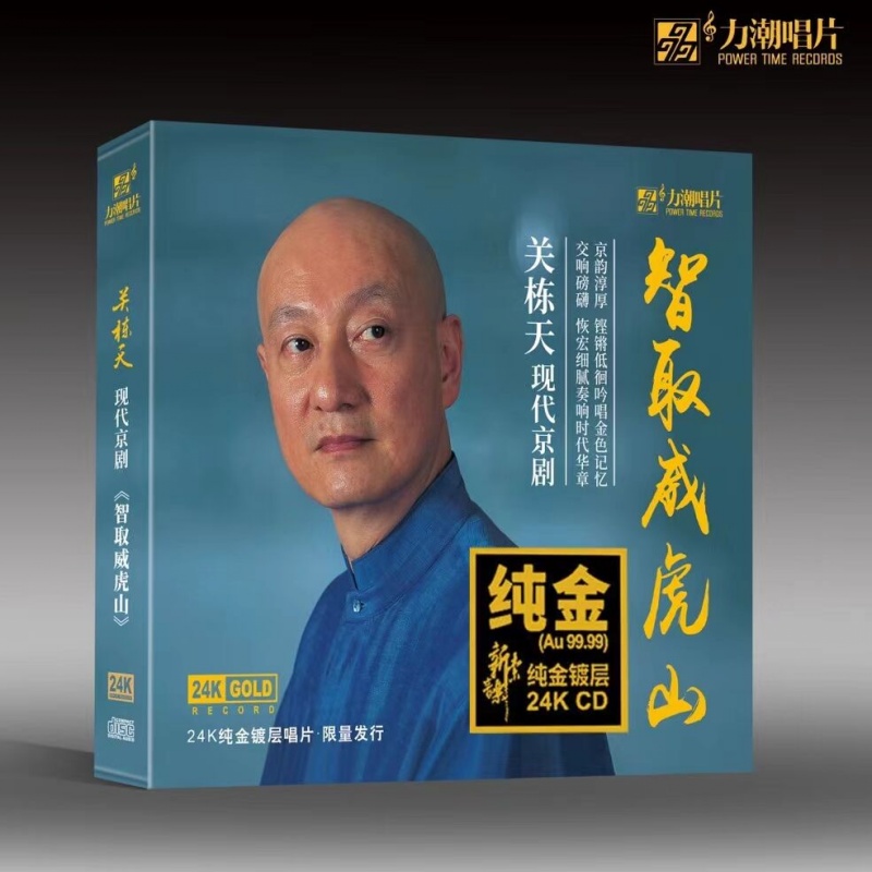 力潮唱片关栋天智取威虎山24K纯金碟CD现代京剧唱段精选限量头版
