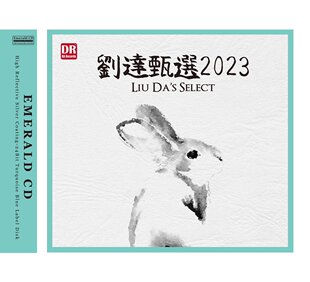 达人艺典 刘达甄选2023 绿宝石CD高品质器材试音发烧精选CD