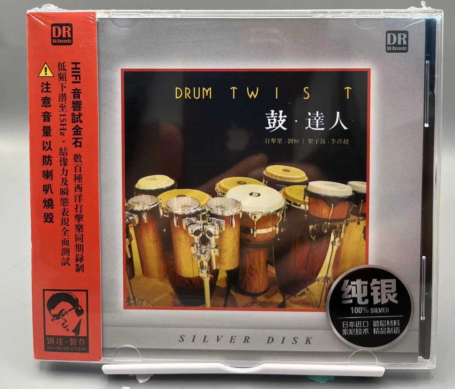 正版发烧碟 鼓达人 纯银版 打击乐刘恒 架子鼓李彦超 CD