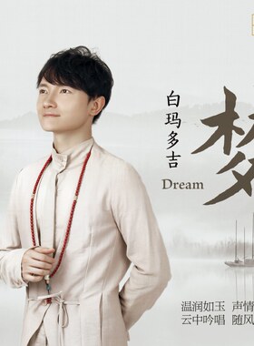 乐升唱片 白玛多吉新专辑 梦 大鱼 DSD HIFI发烧男声试音CD碟片