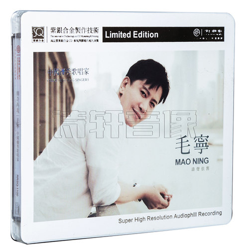 正版发烧碟 毛宁 涛声依旧（晚秋） SQ紫银合金1CD 红音堂唱片