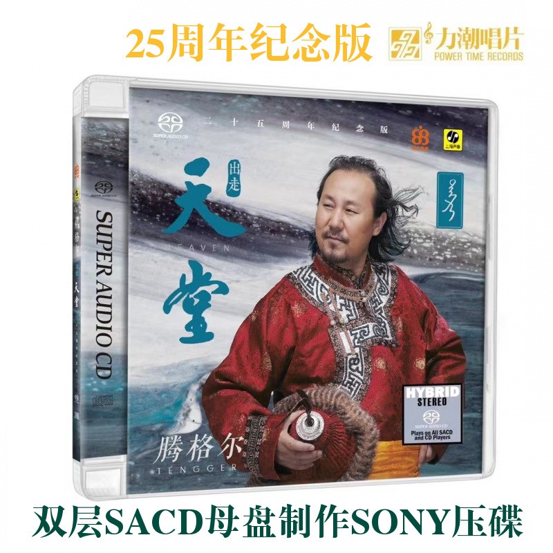 限量版 腾格尔 出走天堂cd正版SACD日本压盘力潮唱片高品质鉴赏碟
