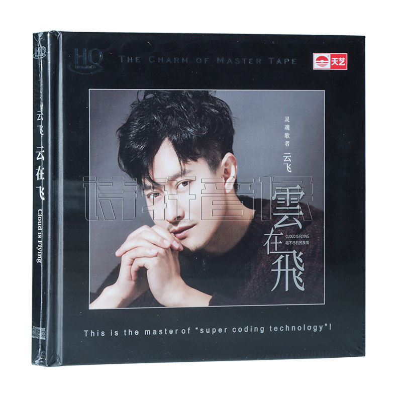 正版 天艺唱片 云飞 云在飞 无损试音碟 草原民歌发烧碟 HQCD 1CD
