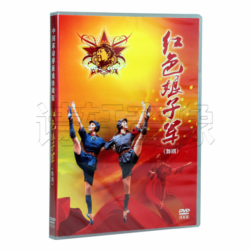 正版中国革命样板戏珍藏版 舞剧 红色娘子军 1dvd 刘庆棠 薛菁华