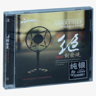 绝对发烧19 发烧碟 纯银版 发烧合集 妙音唱片 1CD试音hifi