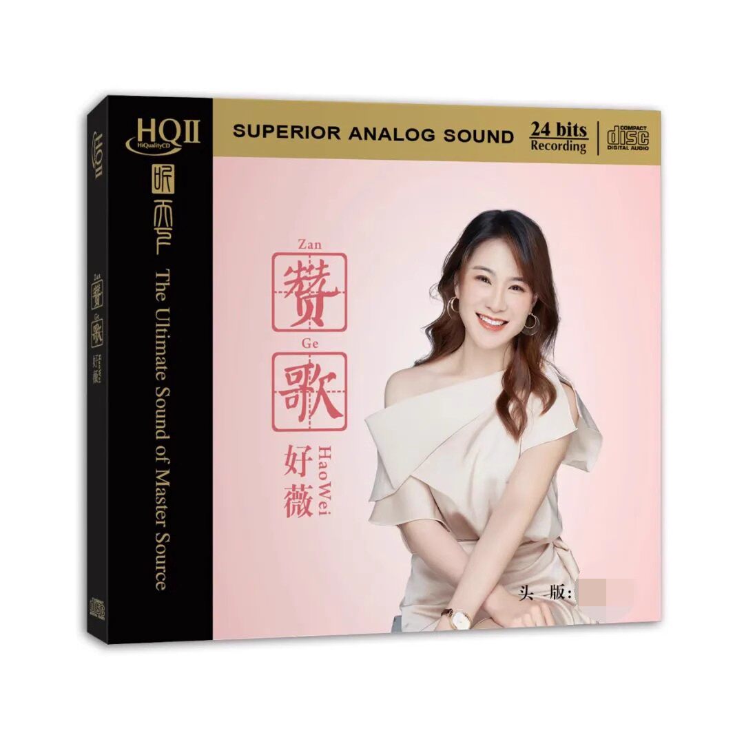 限量版听天下好薇 英雄赞歌HQII HQ2CD好微红歌高品质HiFi鉴赏碟