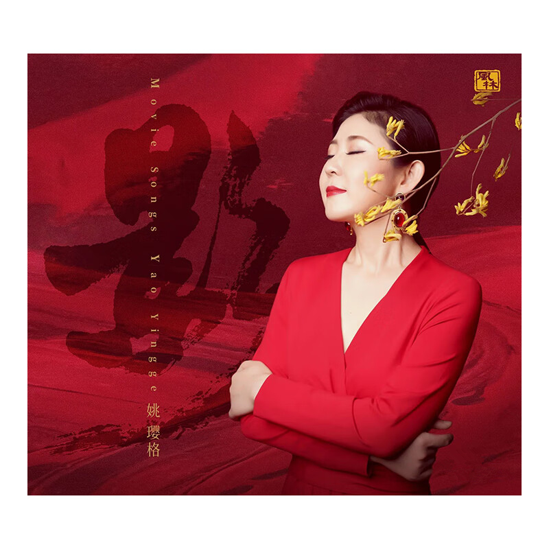 风林唱片 姚璎格 影 纯银CD女中音HIFI影视歌曲专辑发烧碟CD