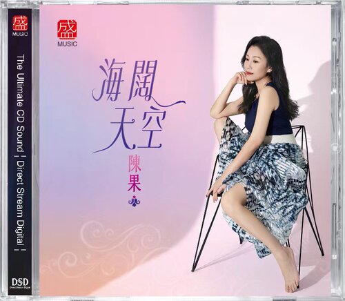 正版唱片 陈果 海阔天空 DSD 高品质女声粤语HIFI发烧CD碟