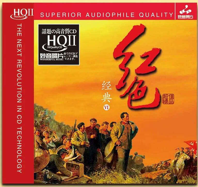 妙音唱片 红色经典6 HQ2CD 经典红歌HIFI电影歌曲 高品质发烧碟
